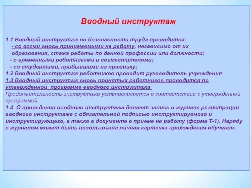 Вводный инструктаж. Вводный инструктаж по охране труда. Вводный инструктаж по безопасности труда. Вводный инструктаж время проведения. Кто проводит инструктаж на 1 группу