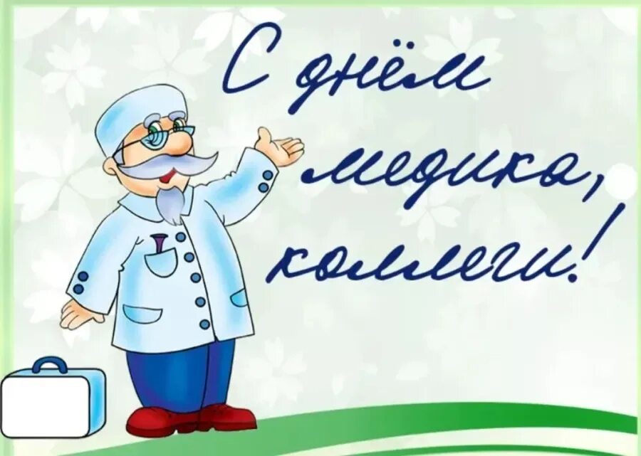 Поздравление врачу прикольное. Открытка с днем медработника. Поздравления с днём медицинского работника. С днём медицинского работника открытки. Поздравление с днем медработника.
