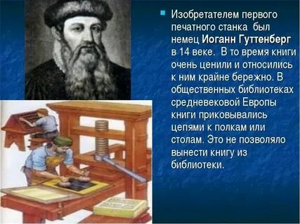 Какое значение имело изобретение книгопечатания