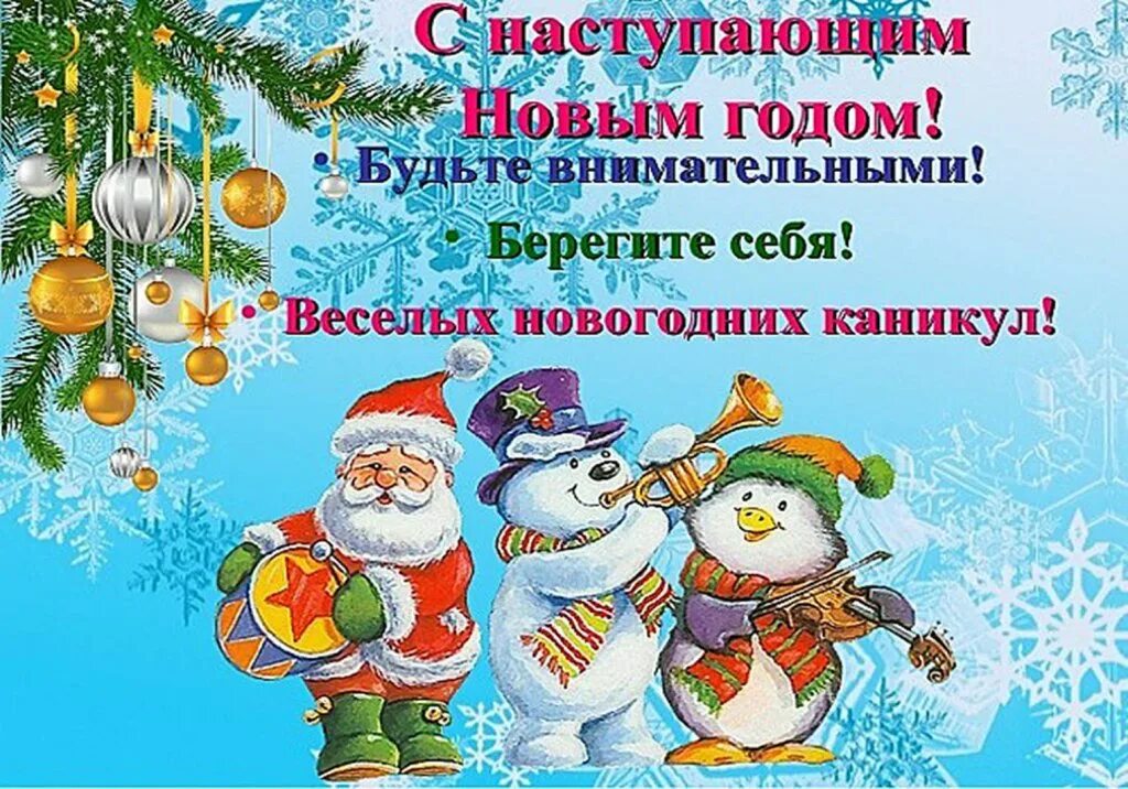 Пожелания ученикам с наступающим новым годом. Поздравление с наступающим новым годом учителю. Пожелания ученикам с наступающим новым годом. Открытка с новым годом от классного руководителя. Поздравление с новым годом от классного руководителя.