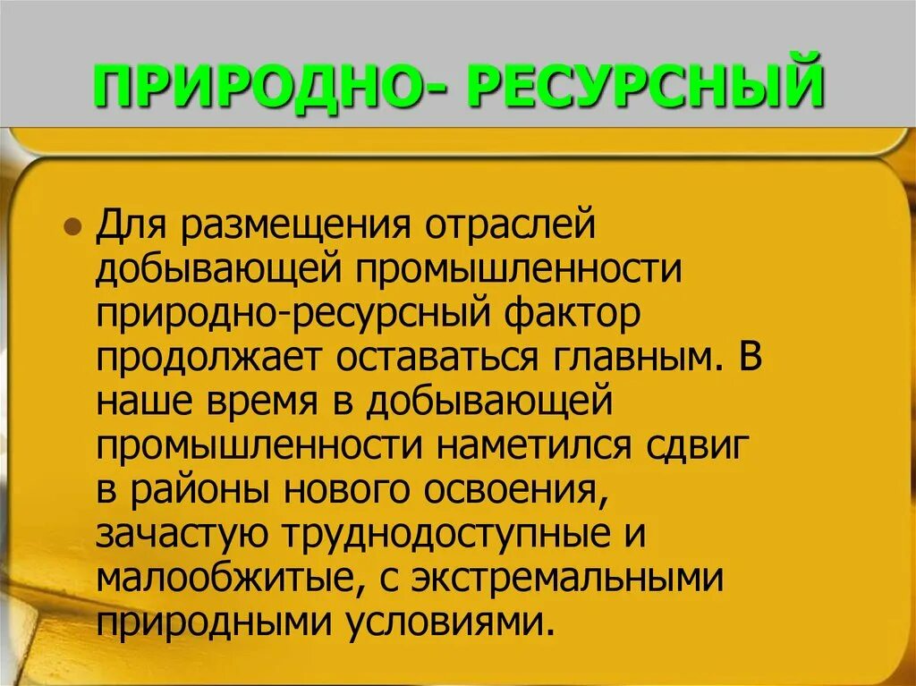 Ресурсный фактор примеры. Природно ресурсный фактор. Природно-ресурсный фактор размещения. Природно-ресурсный фактор примеры. Природно-ресурсный фактор размещения примеры.