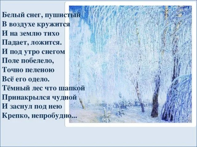 Белый снег пушистый в воздухе кружится. Стих белый снег пушистый в воздухе кружится. Белый снег пушистый в воздухе. Белый снег пушистый в воздухе. Снег пушистый в воздухе.