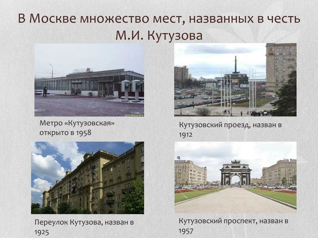 В честь кого назван переулок. Места названные в честь Кутузова. Улица Кутузова в Москве до войны. В честь кого названа улица Кутузова. Предметы названы в честь Кутузова.