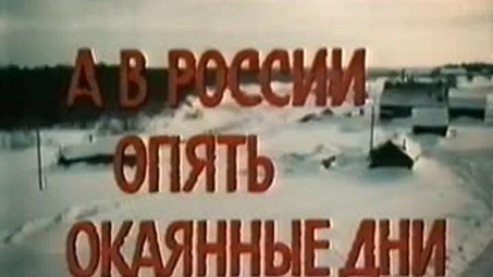 А в россии опять окаянные дни 1990. Лузан н. "окаянные девяностые".