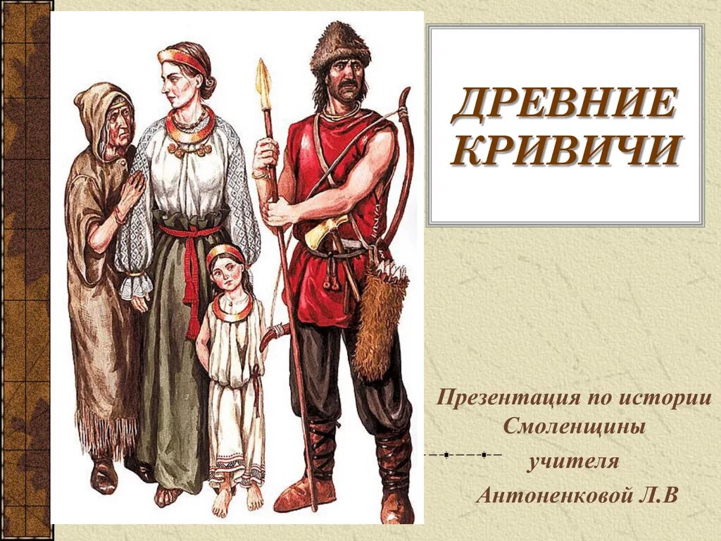 Племя дреговичей. Кривичи полочане. Славяне Вятичи реконструкция. Племя Кривичи Смоленск. Древние Кривичи.