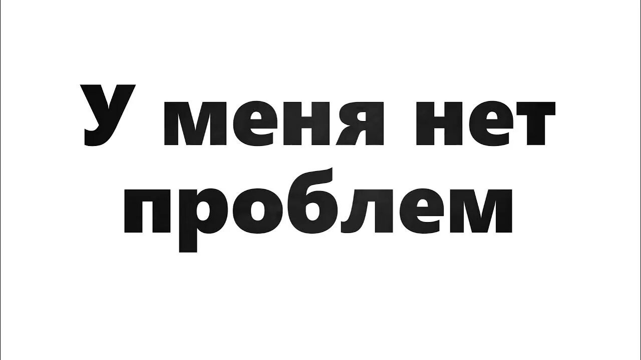 Нет проблем текст. Песня у меня нет проблем кроме моей башки. у меня нет проблем кроме моей башки 1000-7. у меня нет проблем 1000-7. у меня нет проблем кроме моей башки мем.