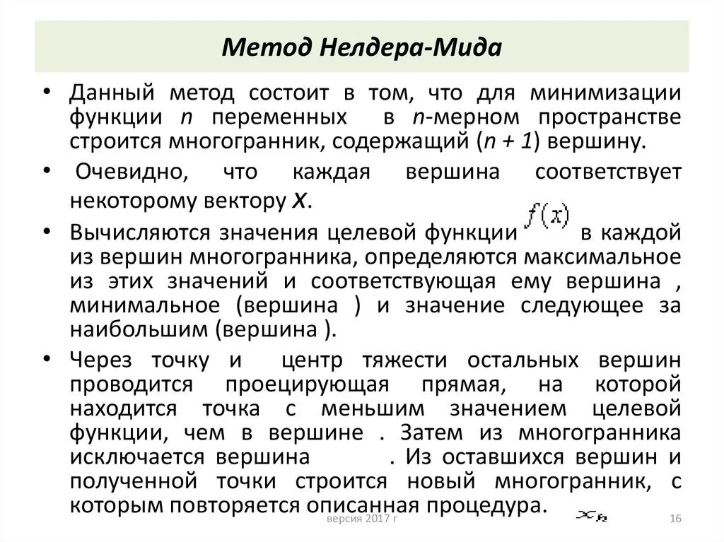 Метод нелдера мида