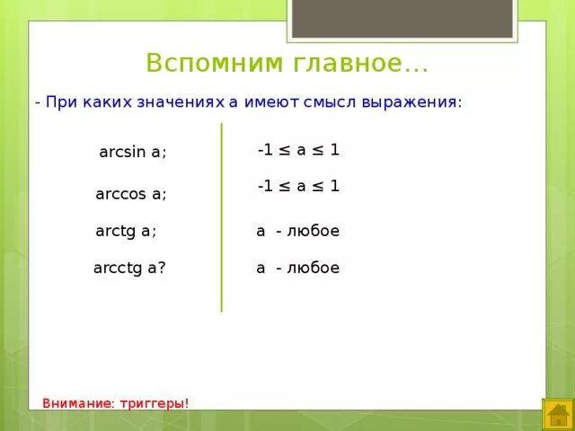 При каком значение t. При каких значениях arcsin имеет смысл. Выражение arctg5 имеет смысл?. При каких значениях t имеет смысл выражение. При каких значениях выражение имеет значение arcsin a.