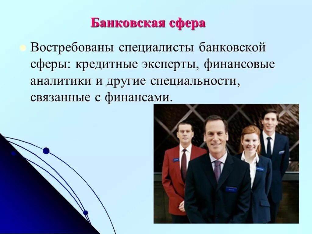 Сообщение об 1 профессии связанной с экономикой. Профессии связанные с банком. финансовый сектор профессии. профессии в сфере финансов. банковские профессии.