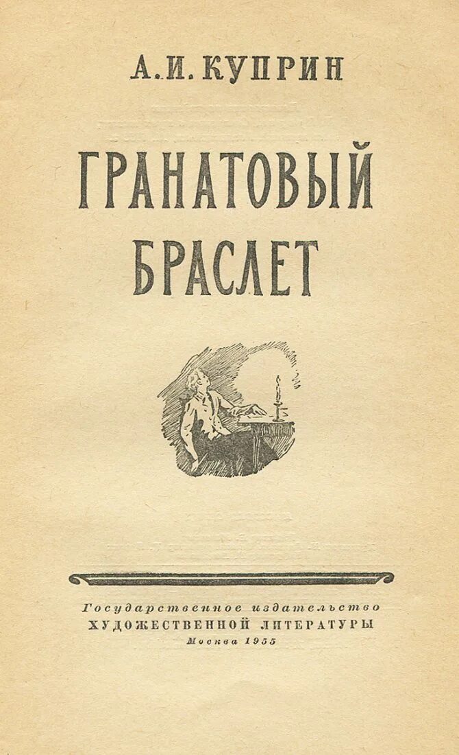 куприн александр иванович гранатовый поединок,. поединок. куприн гранатовый браслет издание 1910. гранатовый браслет книга. куприн поединок гранатовый браслет.