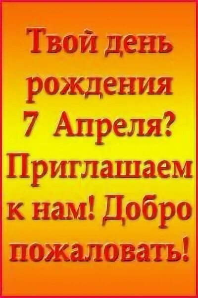 Кто рождается 7 апреля. Родившиеся 7 апреля. Кто родился 7 апреля. Рожденные 7 июля. Звëзды родившиеся 7 апреля.