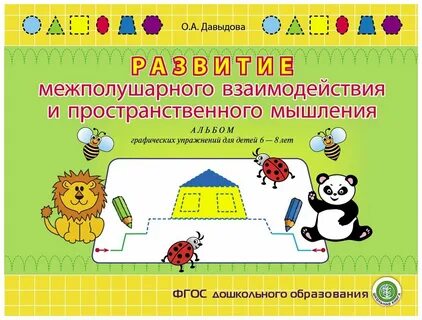 Развитие межполушарного взаимодействия
