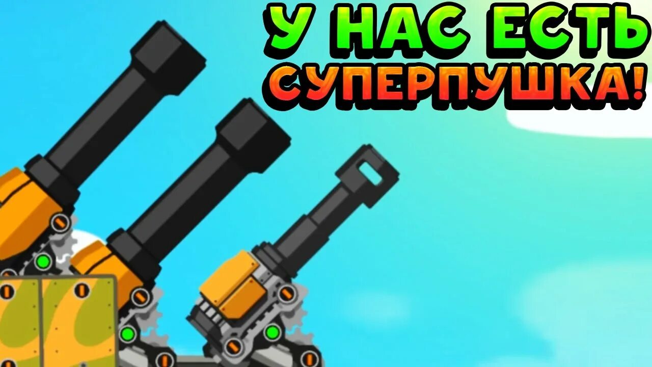 Супер танк читы. Super Tank Rumble. Сверло super Tank Rumble. Super Tank Rumble все пушки. Super Tank Rumble баг на щит.