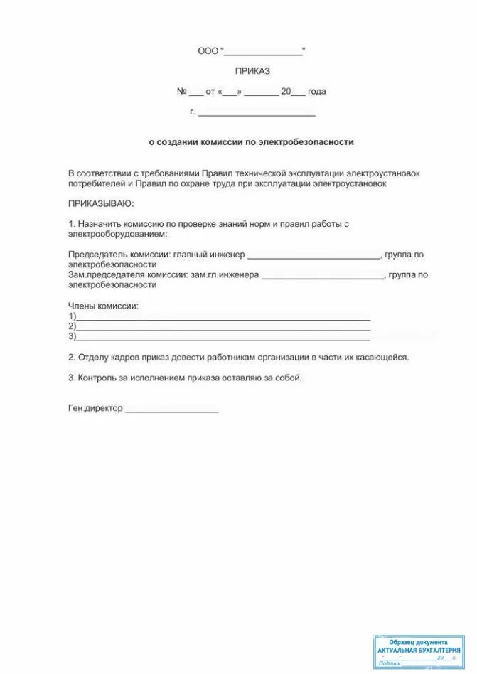 Приказ о присвоении 1 группы по электробезопасности. Приказ о назначении аттестационной комиссии по электробезопасности. Приказ о создании квалификационной комиссии по проверке знаний. Приказ о назначении комиссии по проверке знаний. Пример приказа о создании комиссии по проверке знаний по охране труда.