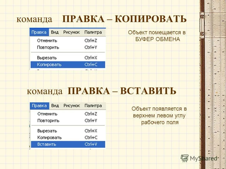 Команды меню файл. Меню правка в паинте. Ввод и редактирование текста в word. Редактирование документа ворд. Команде правка вставить соответствует.