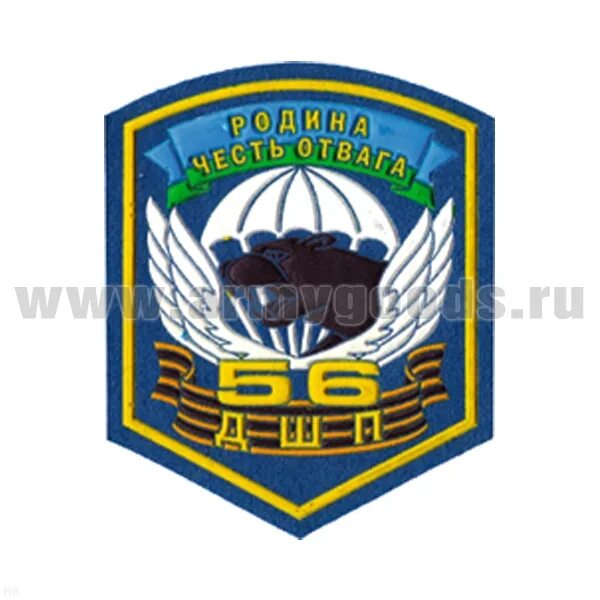 Шеврон 56 ДШП. Шеврон 56 полка ВДВ. Шеврон ВДВ 56 ДШБ. ВДВ 56 ДШБ. Родина честь отвага