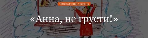 Анн не грусти