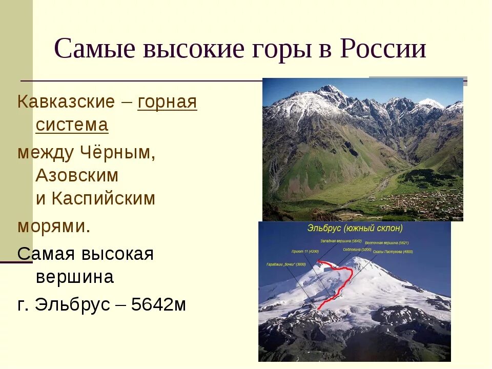 Какие есть горные. Горные системы Кавказ горы Эльбрус. Самая высокая Горная система России. Какая самая высокая гора в России. Высота гор России.