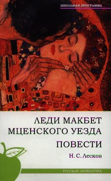 Леди макбет лесков краткое содержание по главам. Леди Макбет книга Лескова. Леди Макбет Мценского уезда. Н С Лесков леди Макбет Мценского уезда. Леди Макбет Мценского уезда повесть.