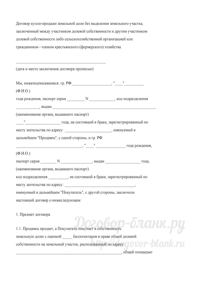 Договор долевой собственности автомобиля. Договор купли-продажи земельного участка в долевую собственность. Договор купли продажи доли земельного участка. Договор купли продажи доли земельного участка образец. Пример договора купли продажи земельной доли.