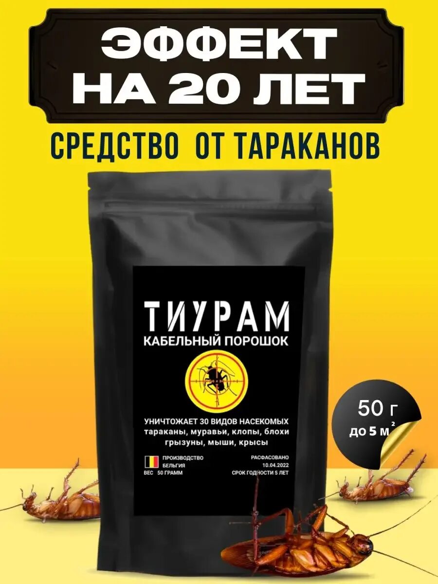 Тиурам от тараканов