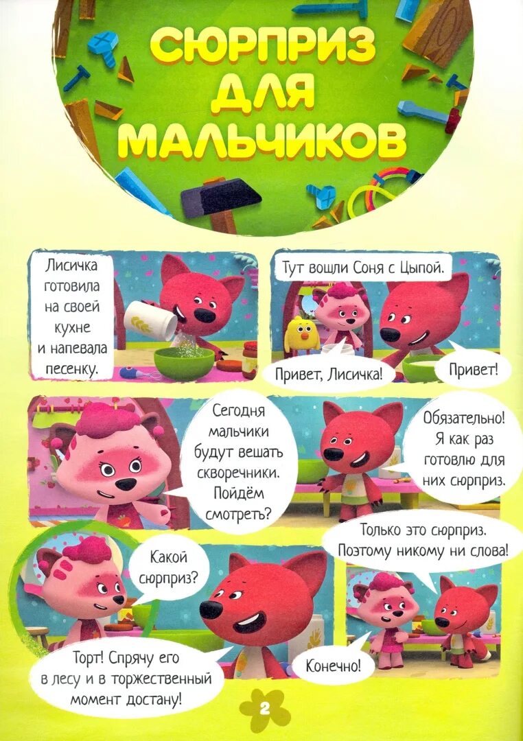 Телеграмма мимимишки. Мимимишки. мимимишки книжки игра. мимимишки комиксы. сюрприз. мимимишки.