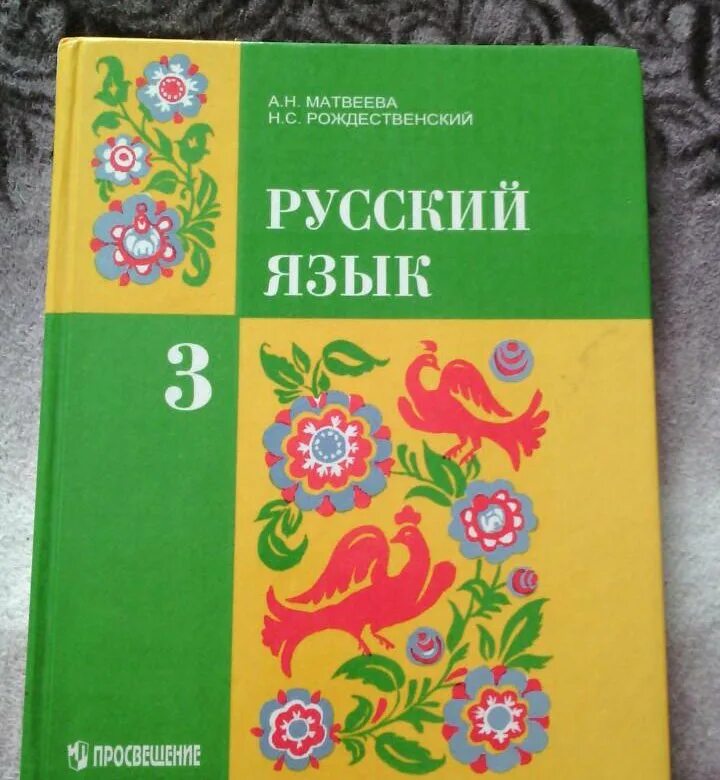 Российский учебник 3 класс. Учебник русского языка. Русский язык 3 класс. Ученик русский язык 3 класс. Русский язык 3 класс учебник.