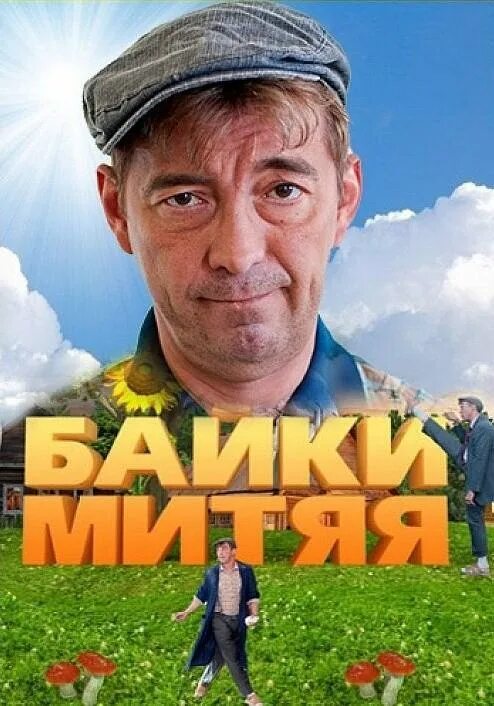 Байки митяя отзывы. Байки митяя 2. Митяй буханкин. Жена митяя из сватов. Байки митяя отзывы.