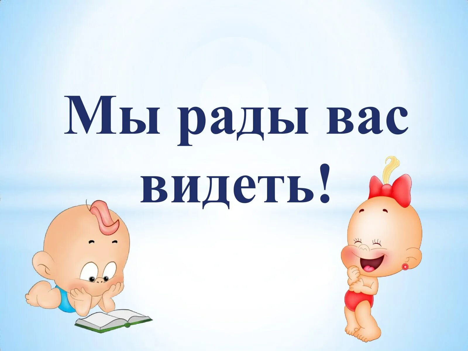 Буду рада книге. Рады вас видеть. Будем рады видеть вас. Мы всегда рады видеть вас. Всегда рады вас видеть картинка.