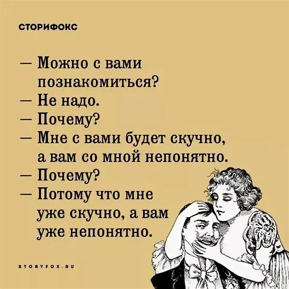 Причины почему потому что. Можно с вами познакомиться. Мне скучно а вам непонятно. Вам будет непонятно а мне с вами скучно. Мне уже скучно а вам уже непонятно.