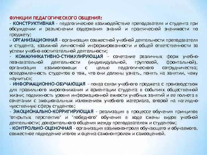 Функции педагогического взаимодействия. Функции педагогического общения. Функции педагогического общения конструктивная. Функции педагогики.