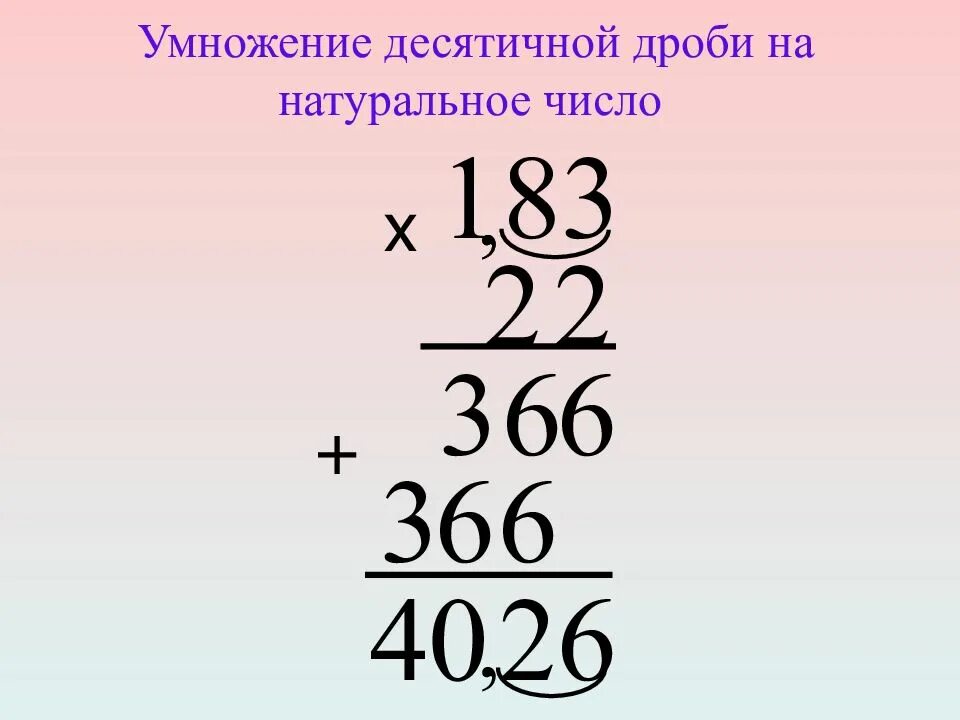 Умножение десятичных чисел примеры