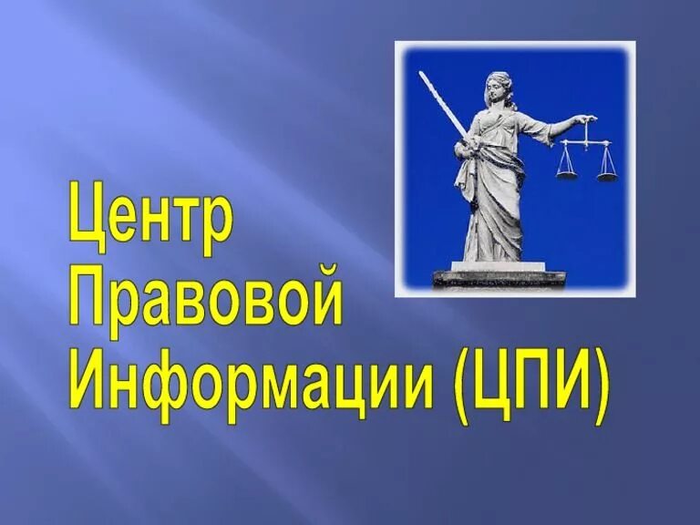 Правовой центр россии. Центр правовой информации. Центр правовой информации в библиотеке. ЦПИ В библиотеке. Публичный центр правовой информации картинка.