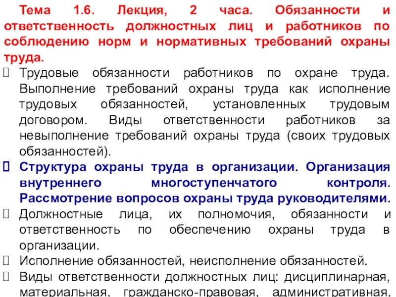 Обязанности должностного лица по охране труда. Обязанности должностных лиц. Обязанность и ответственность должностных лиц по охране труда. Обязанности должностных лиц и работников по охране труда.. Ответственность должностных лиц в области охраны труда.