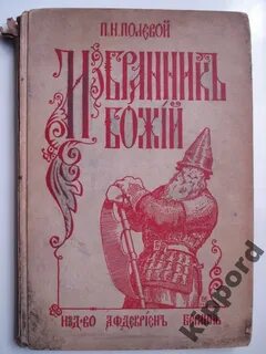 Избранник божий