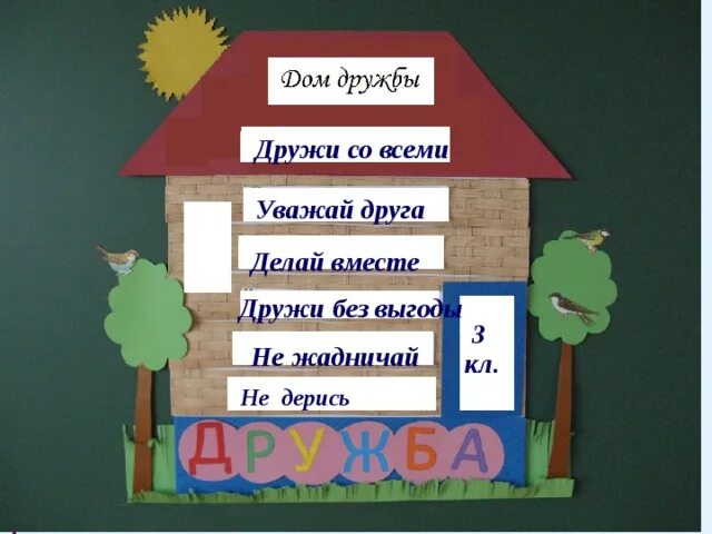 Строим дом дружбы. Дом дружбы чебурашка. Домик дружбы. Строим дом дружбы. Дом дружбы 2 класс.