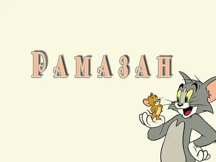 С днем рождения рамазан