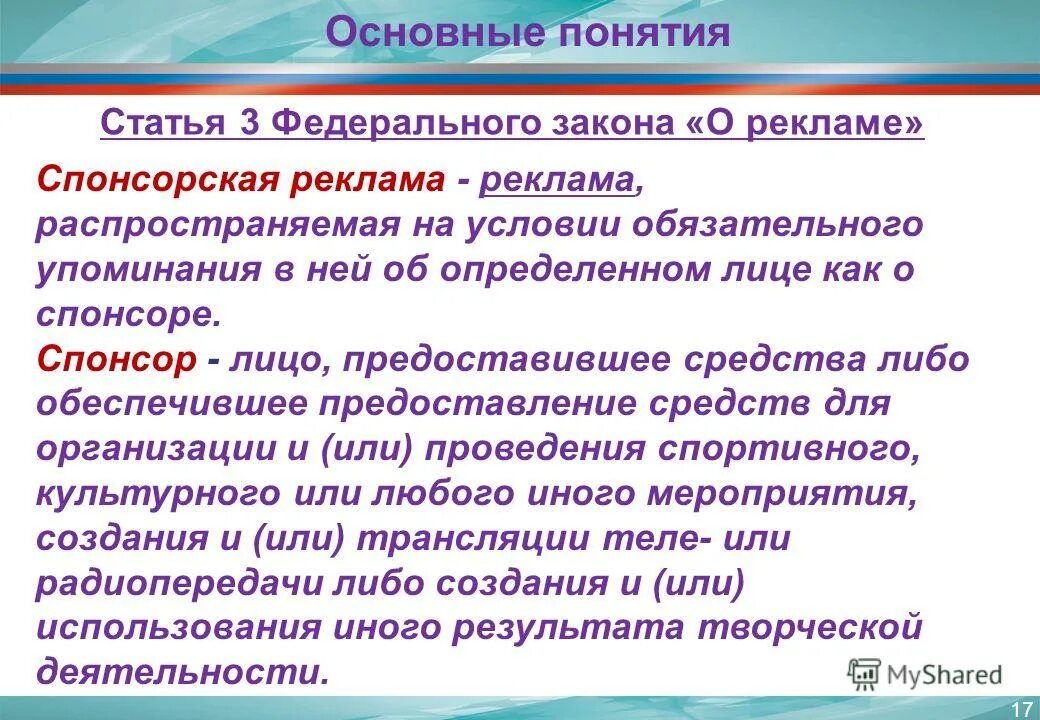 Требования законодательства о рекламе. Виды спонсорской рекламы. Требования к спонсорской рекламе. Закон о рекламе основные положения. ФЗ О рекламе основные положения.