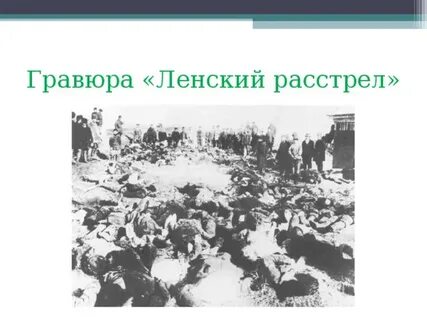 Ленский расстрел рабочих золотых приисков