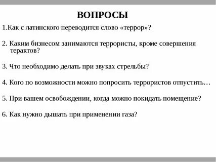 Вопросы террора