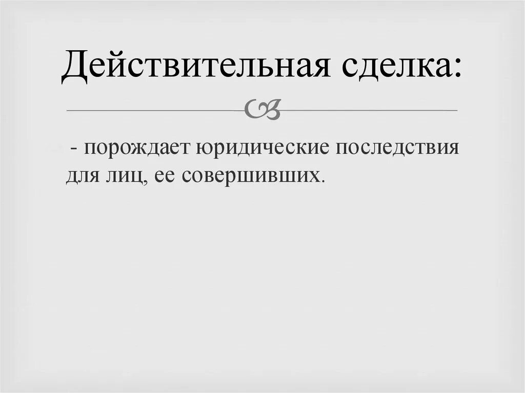 Действительные сделки. Действительная. Что понимают под действительной сделкой. Действительные сделки пример. Правовой результат сделки