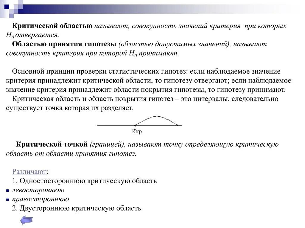 Область принятия. Критической областью называется. Критическая область критерия. Статистический критерий критическая область. Критическая область и область принятия гипотезы.