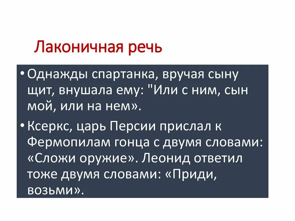 Сообщение на тему лаконичная речь. Лаконичная речь история. Лакониснаяречь. Примеры лаконичной речи.