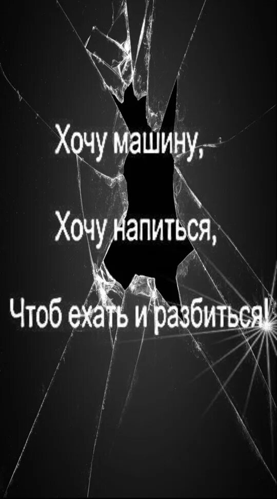 Так хочется напиться. Хочется напиться и разбиться. хочу машину чтобы напиться и разбиться. хочу машину хочу напиться чтобы ехать и разбиться. хочется машины напиться и разбиться.