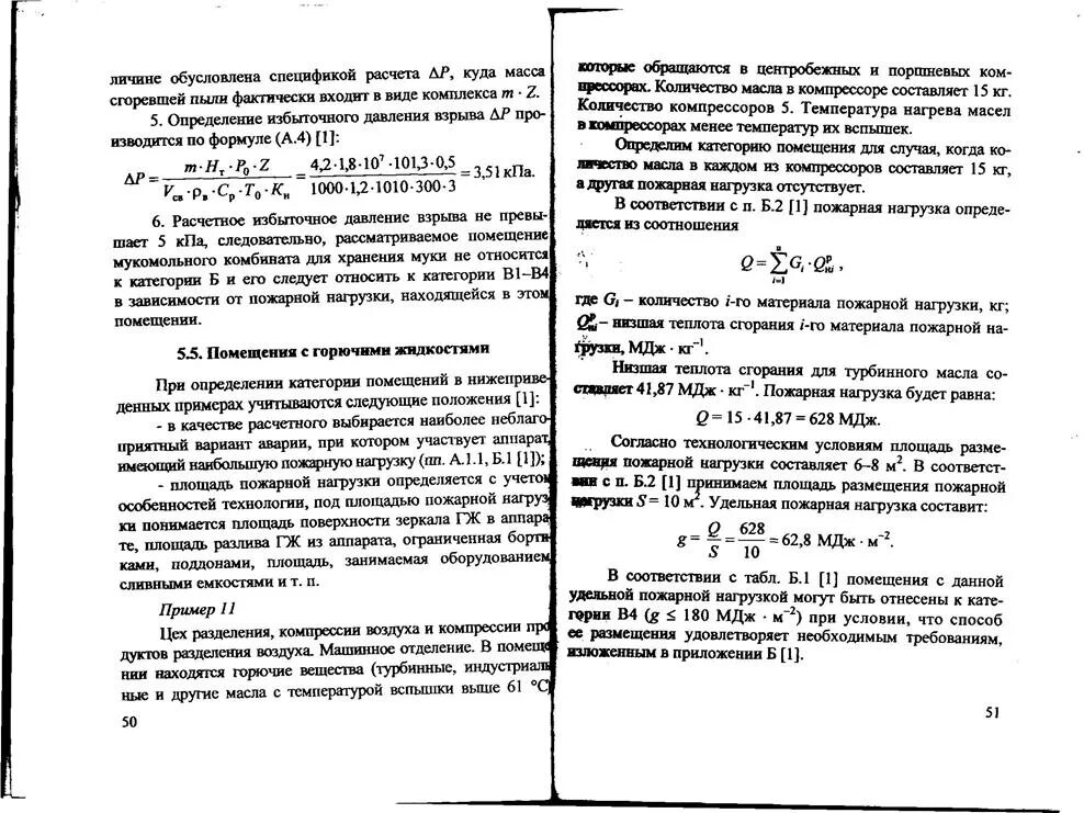 Определение пожарной нагрузки. Таблица удельной пожарной нагрузки. удельная пожарная нагрузка на участке категории помещения а. удельная пожарная нагрузка формула. пожарная нагрузка помещений таблица.