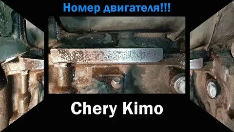 Где находится номер двигателя чери