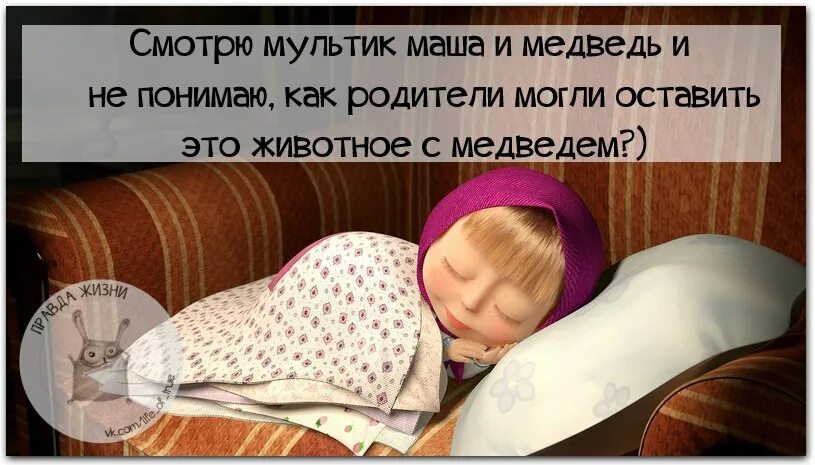 Почему маша живет с мишкой