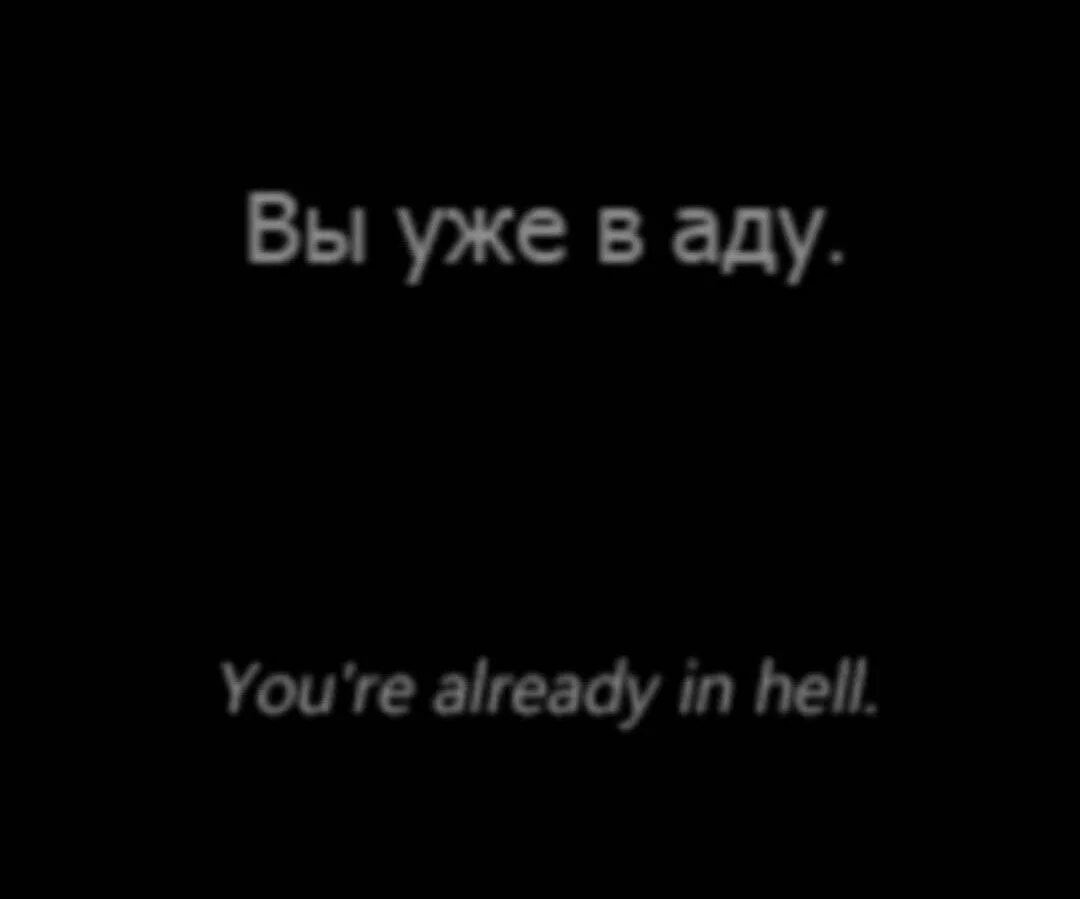 Вы уже в аду. Цитаты про ад. Увидимся в аду надпись. Ты уже в аду сынок. Песня можете величать меня исчадьем ада