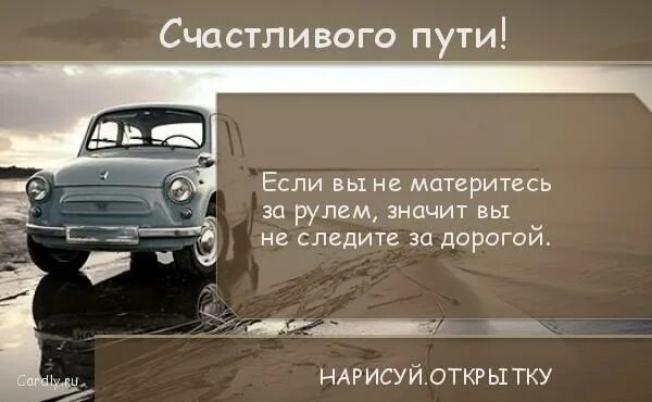 Тот кто стоит дороги. Пожелания в пути на машине. Счастливого пути!. Пожелание в дорогу мужчине. Пожелания водителю в дорогу.