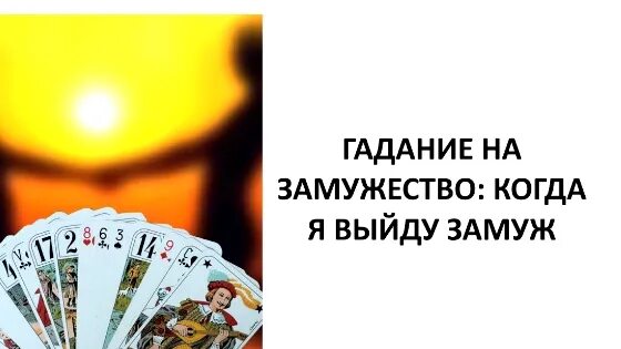 Погадать на замужество. Гадания на женитьбу. Гадали на замужество. Когда я выйду замуж гадание.